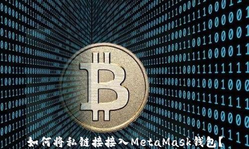 
如何將私鏈接接入MetaMask錢包？