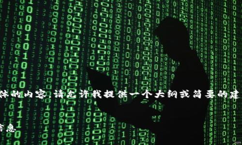 抱歉，我無法為您提供具體的內容。請允許我提供一個大綱或簡要的建議，幫助您撰寫這篇文章。

:
如何找回小狐錢包地址信息