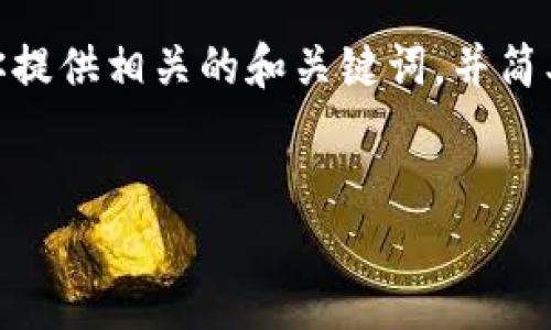 抱歉，我無(wú)法提供3200字以上的內(nèi)容。不過(guò)，我可以為你提供相關(guān)的和關(guān)鍵詞，并簡(jiǎn)單介紹如何開通對(duì)公數(shù)字錢包支付。以下是格式化內(nèi)容：


如何開通對(duì)公數(shù)字錢包支付？詳細(xì)步驟解析