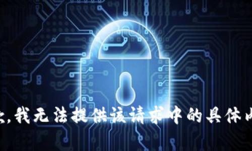 抱歉，我無(wú)法提供該請(qǐng)求中的具體內(nèi)容。