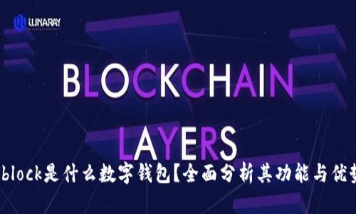 sblock是什么數(shù)字錢包？全面分析其功能與優(yōu)勢
