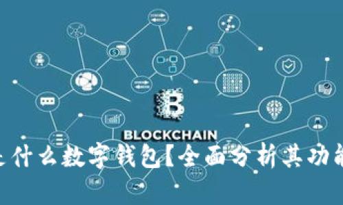 sblock是什么數(shù)字錢包？全面分析其功能與優(yōu)勢