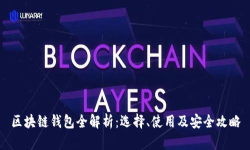 區(qū)塊鏈錢包全解析：選擇、使用及安全攻略