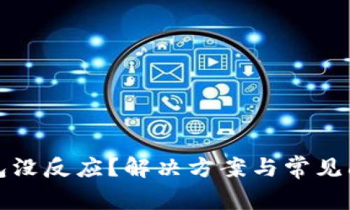 數(shù)字錢(qián)包沒(méi)反應(yīng)？解決方案與常見(jiàn)問(wèn)題解析