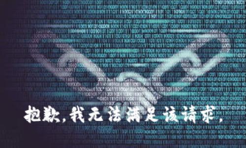 抱歉，我無法滿足該請求。