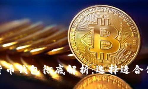 各類加密貨幣錢包徹底解析：選擇適合你的那一款