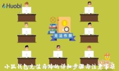 小狐錢(qián)包充值馬蹄的詳細(xì)