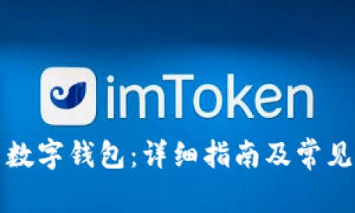 如何設(shè)置數(shù)字錢包：詳細(xì)指南及常見問題解答