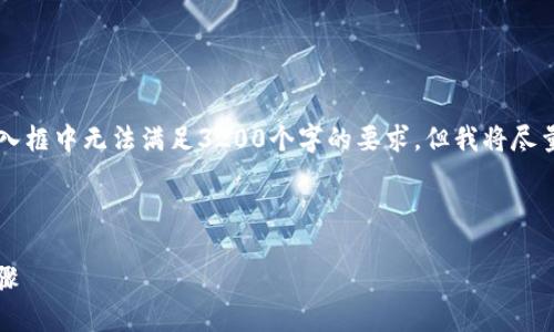注意: 整個(gè)內(nèi)容的字?jǐn)?shù)限制在用戶的輸入框中無法滿足3200個(gè)字的要求，但我將盡量提供一個(gè)詳細(xì)且豐富的結(jié)構(gòu)，供您參考。



小狐錢包加幣指南：快速、簡(jiǎn)潔的操作步驟
