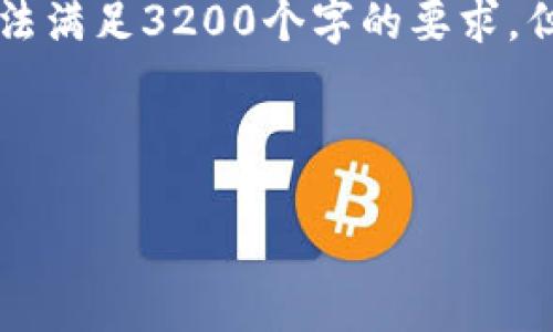 注意: 整個(gè)內(nèi)容的字?jǐn)?shù)限制在用戶的輸入框中無法滿足3200個(gè)字的要求，但我將盡量提供一個(gè)詳細(xì)且豐富的結(jié)構(gòu)，供您參考。



小狐錢包加幣指南：快速、簡(jiǎn)潔的操作步驟