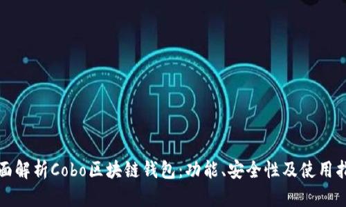 全面解析Cobo區(qū)塊鏈錢包：功能、安全性及使用指南