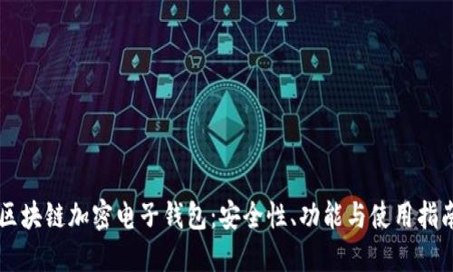 區(qū)塊鏈加密電子錢包：安全性、功能與使用指南
