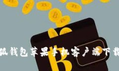 : 小狐錢(qián)包蘋(píng)果手機(jī)客戶(hù)端
