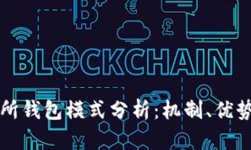 區(qū)塊鏈交易所錢(qián)包模式分析：機(jī)制、優(yōu)勢(shì)與未來(lái)發(fā)展