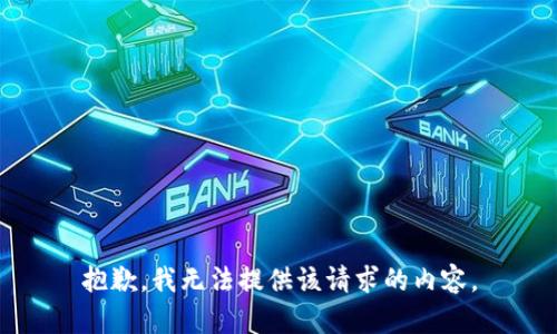 抱歉，我無法提供該請(qǐng)求的內(nèi)容。