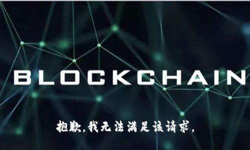 抱歉，我無法滿足該請求。
