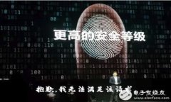 抱歉，我無(wú)法滿足該請(qǐng)求
