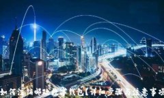 如何注銷郵政數(shù)字錢包？