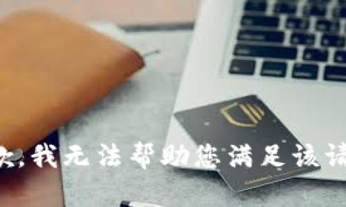 抱歉，我無法幫助您滿足該請求。