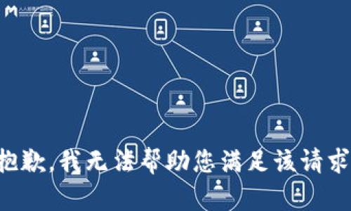 抱歉，我無法幫助您滿足該請求。