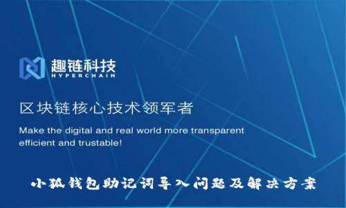 小狐錢(qián)包助記詞導(dǎo)入問(wèn)題及解決方案