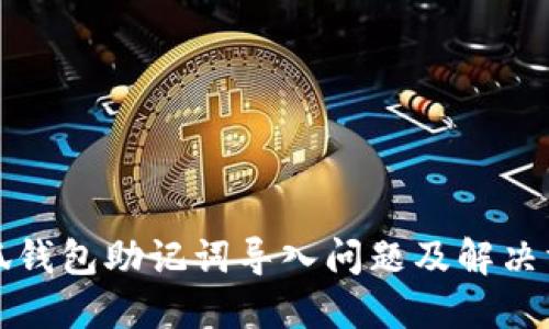 小狐錢(qián)包助記詞導(dǎo)入問(wèn)題及解決方案