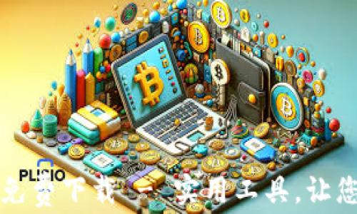 
錢包數(shù)字轉(zhuǎn)換軟件免費(fèi)下載 - 實(shí)用工具，讓您的財務(wù)管理更輕松