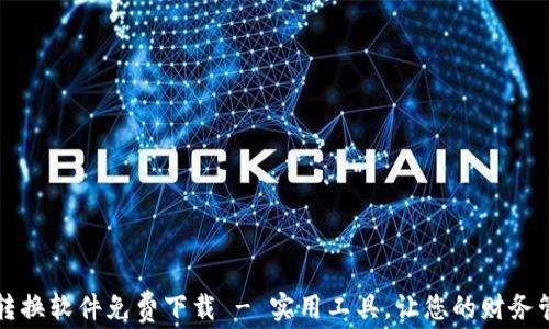 
錢包數(shù)字轉(zhuǎn)換軟件免費(fèi)下載 - 實(shí)用工具，讓您的財務(wù)管理更輕松