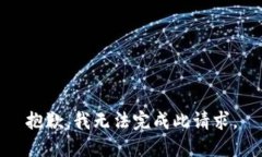 抱歉，我無(wú)法完成此請(qǐng)求