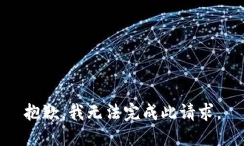 抱歉，我無法完成此請求。