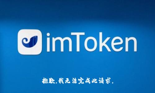 抱歉，我無法完成此請求。