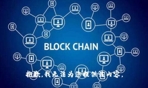 抱歉，我無法為您提供該內(nèi)容。