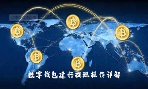 數(shù)字錢包建行提現(xiàn)操作詳解