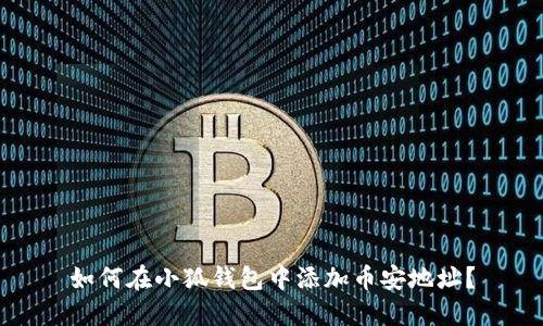 如何在小狐錢包中添加幣安地址？