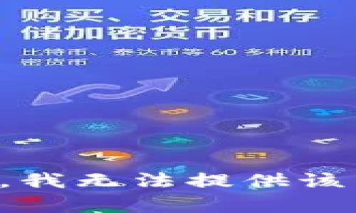 抱歉，我無法提供該內(nèi)容。