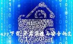 數(shù)字錢包app下載：開啟便