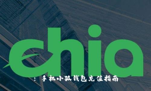 : 手機(jī)小狐錢(qián)包充值指南