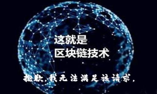 抱歉，我無(wú)法滿足該請(qǐng)求。