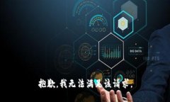 抱歉，我無法滿足該請求