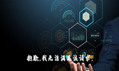 抱歉，我無(wú)法滿足該請(qǐng)求。