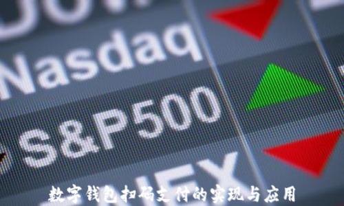 
數(shù)字錢包掃碼支付的實(shí)現(xiàn)與應(yīng)用