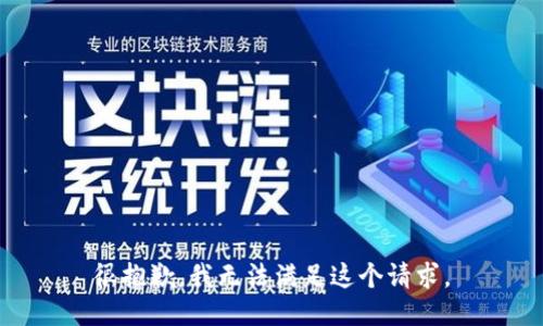 很抱歉，我無法滿足這個(gè)請(qǐng)求。