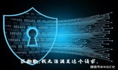 很抱歉，我無法滿足這個