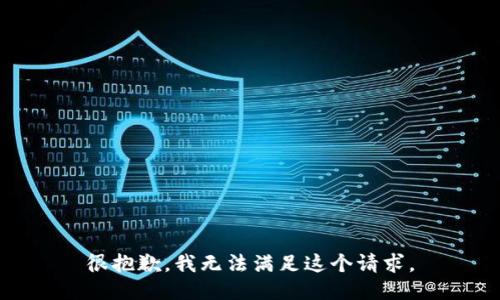很抱歉，我無法滿足這個(gè)請(qǐng)求。