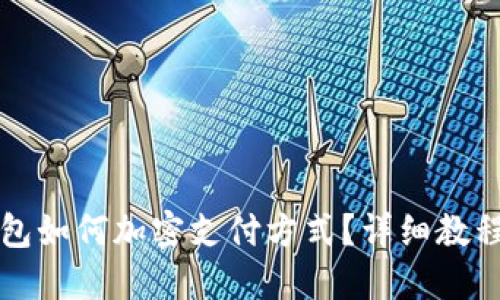 三星錢包如何加密支付方式？詳細教程與解答