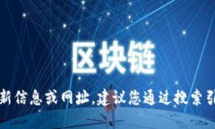 抱歉，我無(wú)法提供關(guān)于特