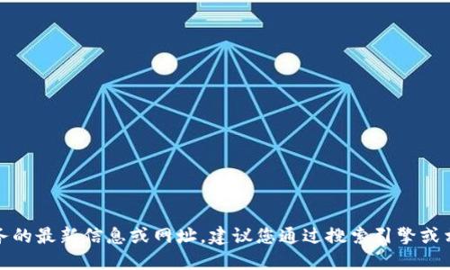 抱歉，我無法提供關于特定網(wǎng)站或服務的最新信息或網(wǎng)址。建議您通過搜索引擎或相關應用程序獲取最新和準確的信息。