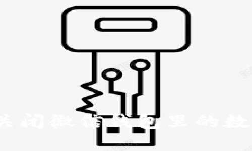 : 怎么關(guān)閉微信錢包里的數(shù)字錢包？