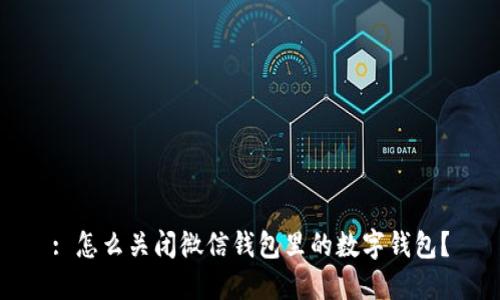 : 怎么關(guān)閉微信錢包里的數(shù)字錢包？
