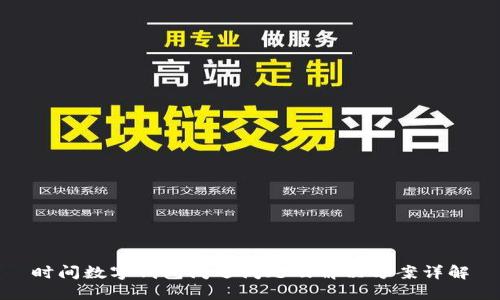 時(shí)間數(shù)字錢(qián)包閃退問(wèn)題及解決方案詳解